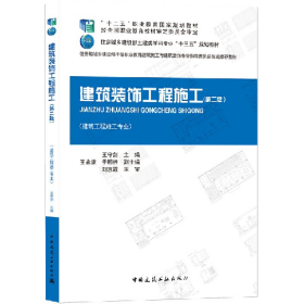 二手建筑装饰工程施工第二2版王守剑中国建筑工业出版社9787112