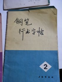 钢笔行书字帖1-4全（有样板戏内容）