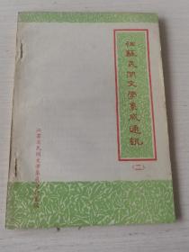 江苏民间文学集成通讯（一、二）两册