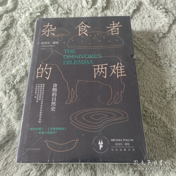 杂食者的两难：食物的自然史
