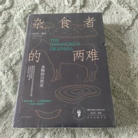 杂食者的两难：食物的自然史