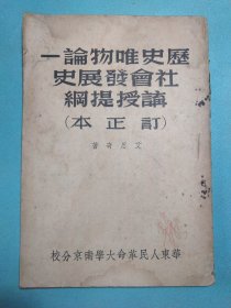 历史唯物论——社会发展史讲授提纲(订正本)