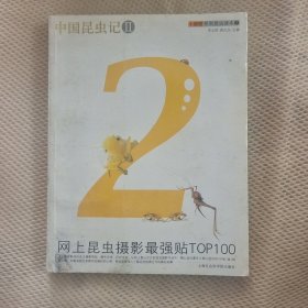 中国昆虫记Ⅱ