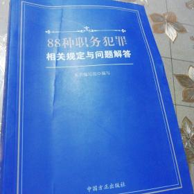 88种职务犯罪相关规定与问题解答