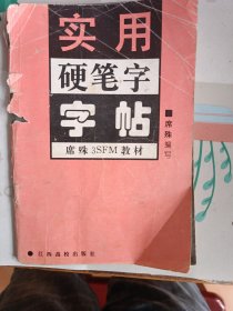 实用硬笔字字帖