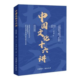 中国文化十六讲(俄汉双语版)