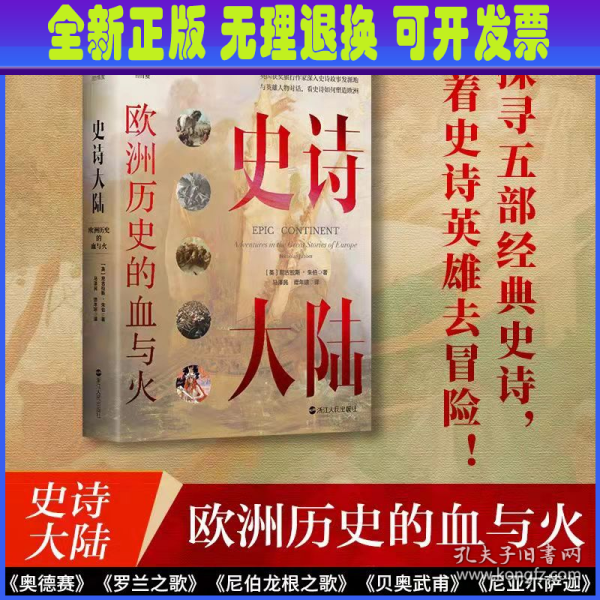 史诗大陆:欧洲历史的血与火:adventures in the great stories of Europe