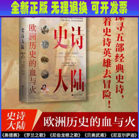 史诗大陆:欧洲历史的血与火:adventures in the great stories of Europe