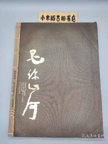 墨许山河.曾来德书画艺术(全二册)