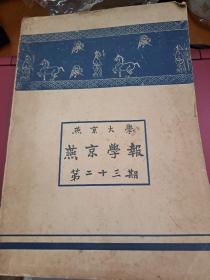 燕京大學 燕京學報第二十三期 23期 民國27年 1938年 戰時出版