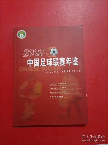 2009中国足球联赛年鉴