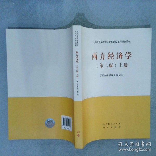 西方经济学（第二版）上册