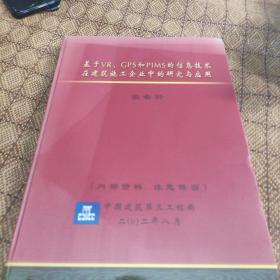 基于VR、GPS和PIMS的信息技术在建筑施工企业中的研究与应用