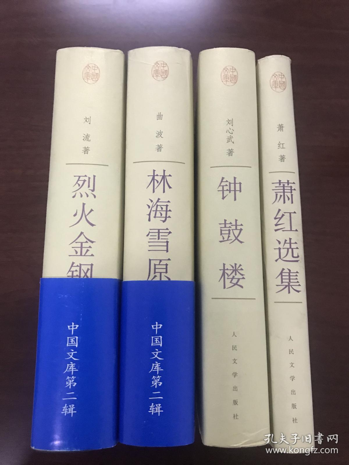 烈火金钢中国文库布面精装只印500册