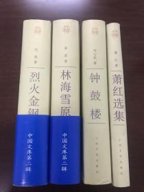 烈火金钢中国文库布面精装只印500册