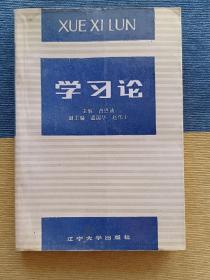 学习论 1989月6月1版1989年7月1印 仅印5000册 无勾画笔迹