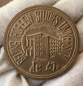 北京外国语学院纪念章铜章 有划痕 约50mm 32.8g 特价