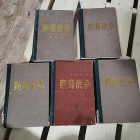 朝鲜战争（全五册）