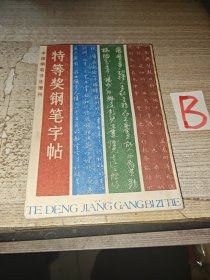 特等奖钢笔字帖 — 1985年钢笔书法大赛作品集 （载有从“1985年中国钢笔书法大赛”中评选出来的十个特等奖获得者的作品，他们是马明、刘惠浦、赵彦良、曹宝麟、任平、张秀、仇寅、顾仲安等）