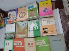 六年制小学课本～劳云1-12册、语文第一册、数学1-3-4-5-6-7-8册、自然5本、地理上下1989年＋上下册1964年、历史上下册、（乙种本上册）物理一二册、算术第一册1981年、数学第三册＋语文第三册、地理图册1本、历史地图册1册、单元自测训练2本、代数上册、几何上册、平面几何1本、小学语文.数学.作文3本、思想品德11本、俄语第一册～58本合售（已使用)有些写字，不同年份