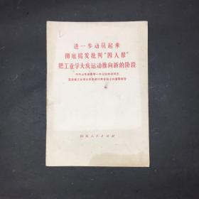 进一步动员起来彻底揭发批判四人帮把工业学大庆运动推向新的阶段