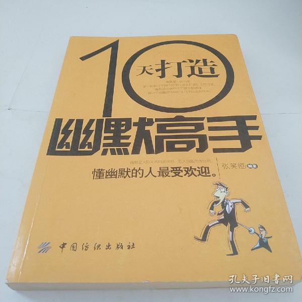 10天打造幽默高手