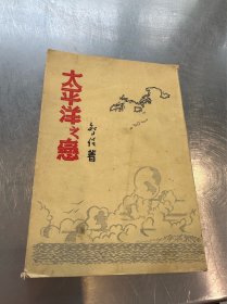 香港大公報連载長编小说 太平洋之戀 1951年初版