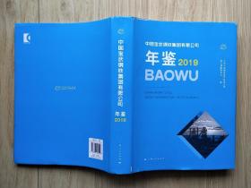 中国宝武钢铁集团有限公司年鉴（2019）（精装本）