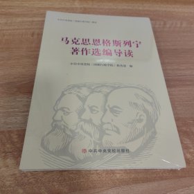 马克思恩格斯列宁著作选编导读