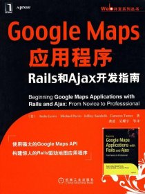 【正版书籍】GoogleMaps应用程序Rails和Ajax开发指南