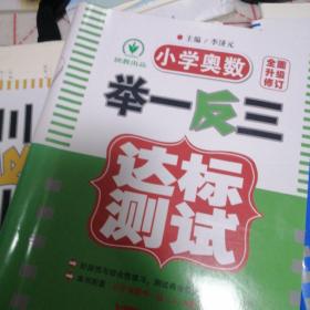 小学奥数举一反三达标测试（4年级）