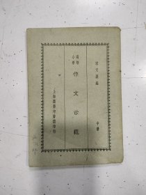 高等小学作文示范（中册）民国18年