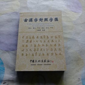 古汉字对照字汇