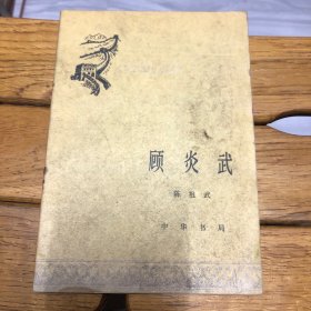 顾炎武