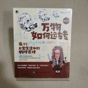 万物如何运转：我们日常生活中的物理原理（第六版）