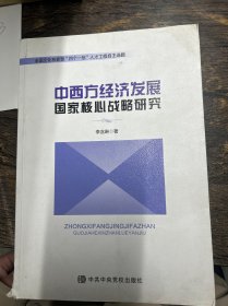中西方經(jīng)濟(jì)發(fā)展國(guó)家核心戰(zhàn)略研究 李含琳 中共中央黨校出版社