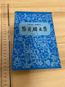 好品，张荫麟文集，教育科学出版社，1993年一版一印，一册