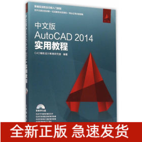 中文版AutoCAD2014实用教程(附光盘新编实战型全功能入门教程)
