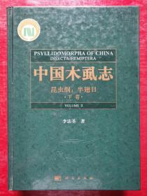 中国木虱志  上、下卷