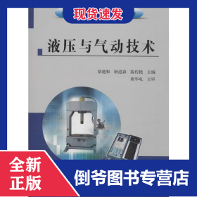液压与气动技术 9787550925748
