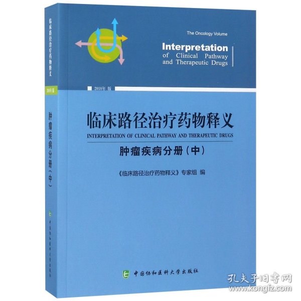 临床路径治疗药物释义 肿瘤疾病分册(中) 2018年版 临床路径治疗药物释义专家组 著 临床路径治疗药物释义专家组 编  