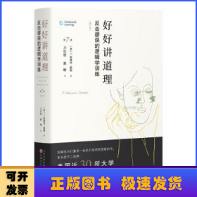 好好讲道理:反击谬误的逻辑学训练