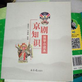 国学小读本京剧知识