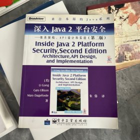 深入Java2平台安全――体系架构、API设计和实现（第2版）