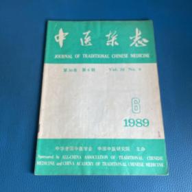 中医杂志1982年第6期第30卷