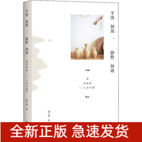 平淡如泥,静默如谜 我和我的