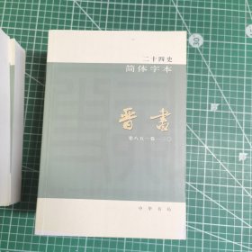 二十四史简体字本 123 史记全三册 你是不是 11 12 13晋书全三册 14 15 宋书全两册 16南齐书 17 梁书 18 陈书 19 20魏书两册 59 60 61 明史_21北齐书 一共17本 品相好