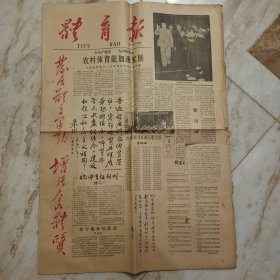 体育报创刊号（1958年9月1）