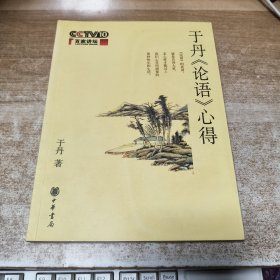 于丹《论语》心得