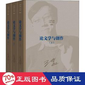 王蒙文集之：论文学与创作（上中下）